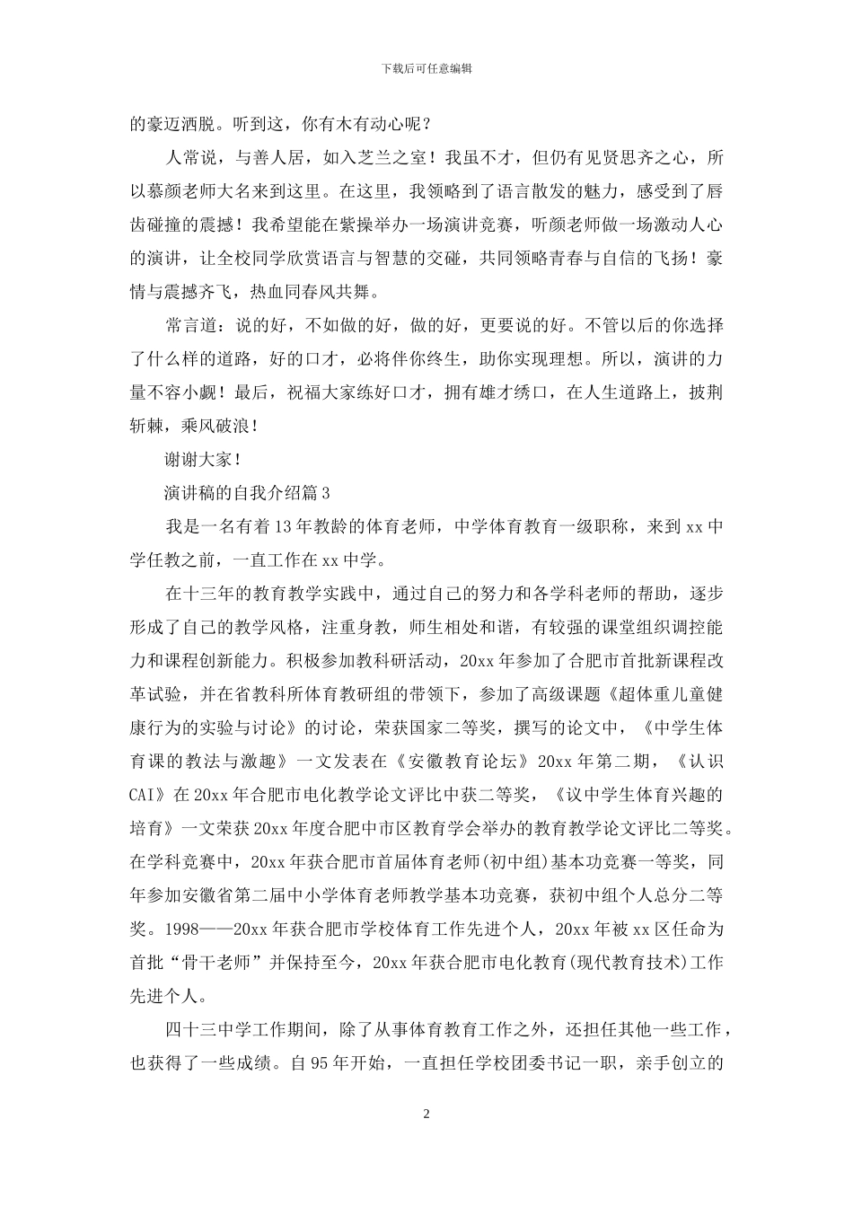 演讲稿的自我介绍模板4篇_第2页