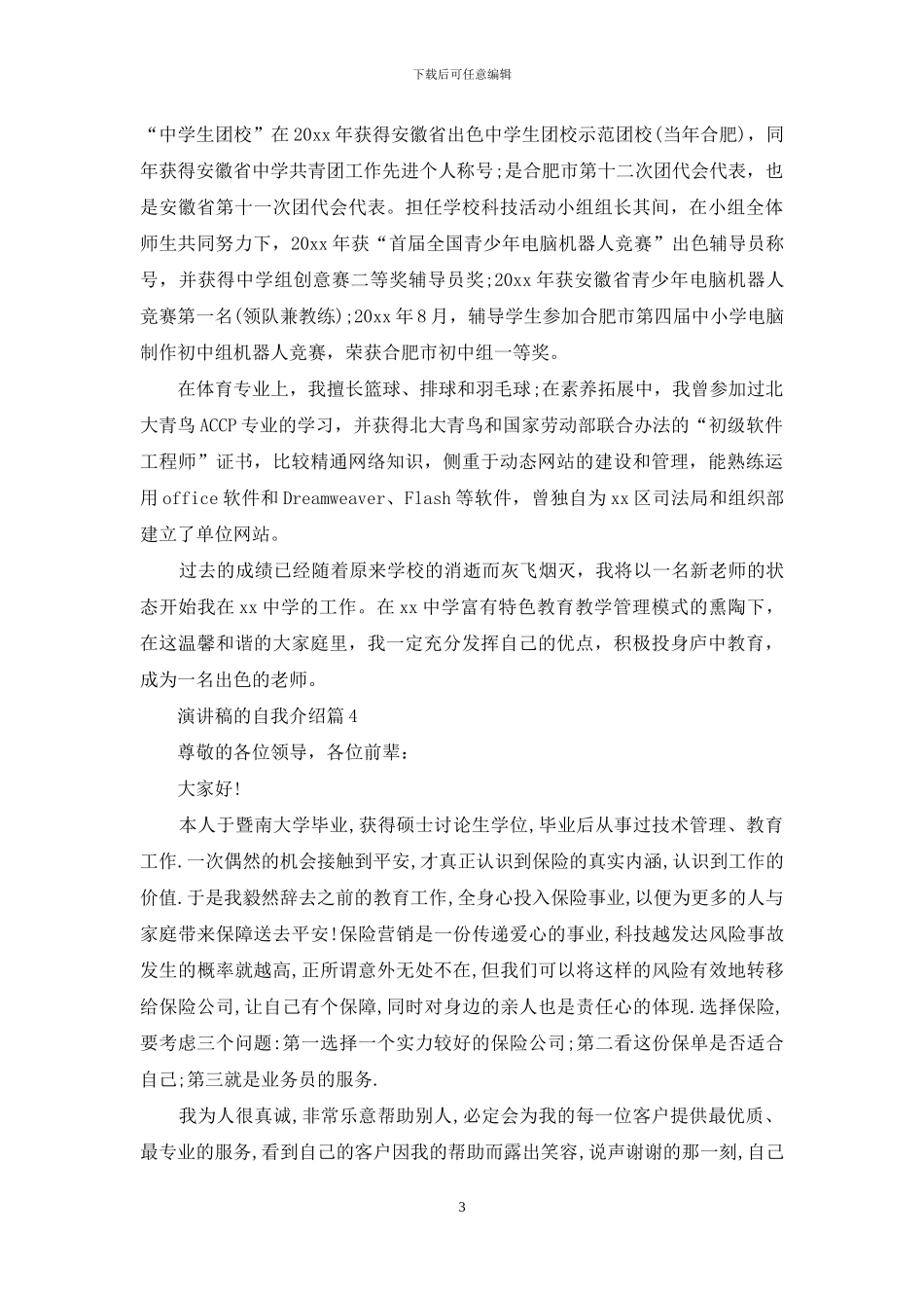 演讲稿的自我介绍模板4篇_第3页