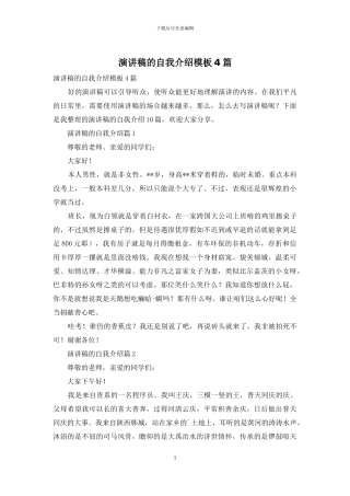 演讲稿的自我介绍模板4篇