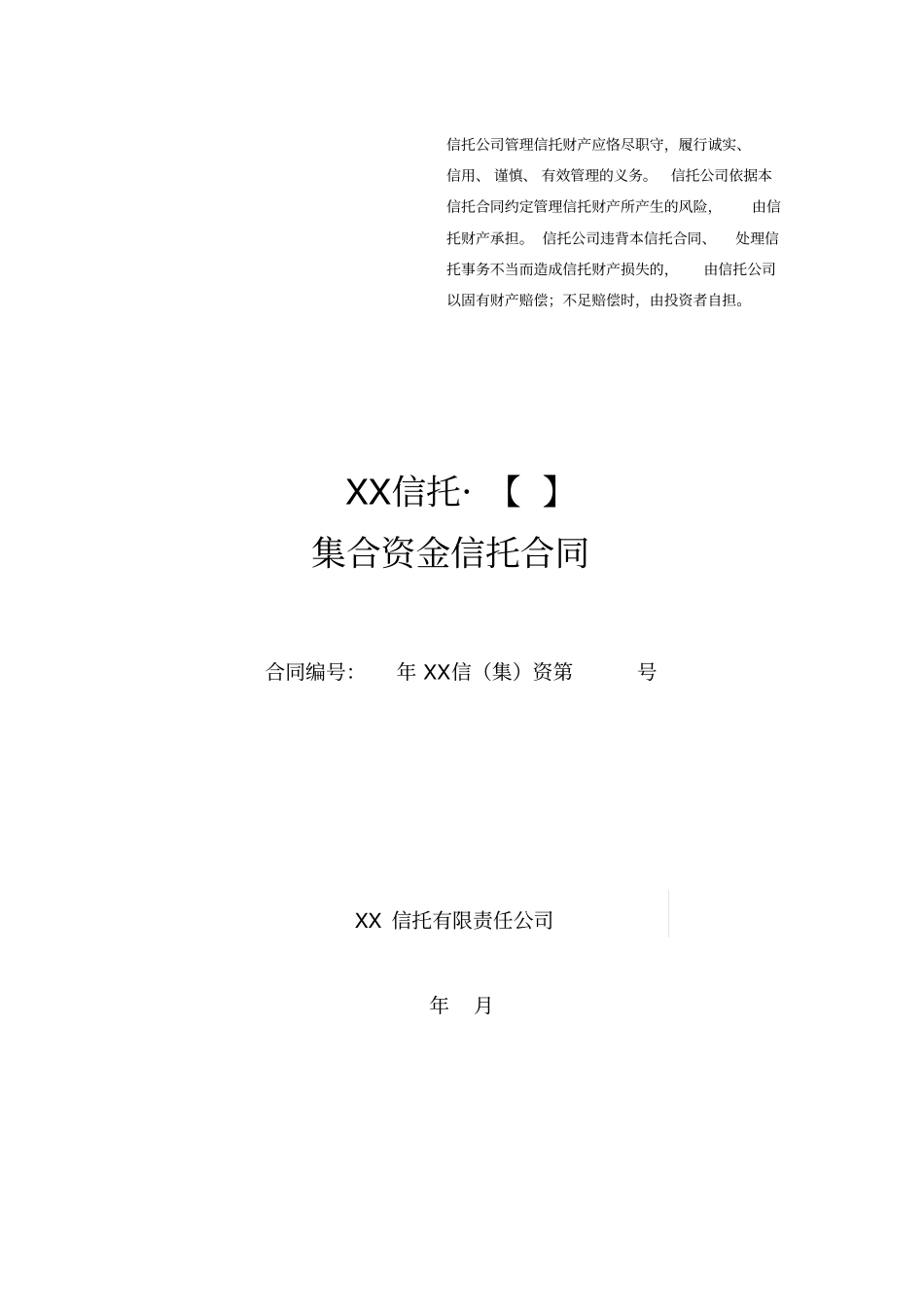 集合资金信托合同范本_第1页