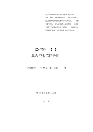 集合资金信托合同范本