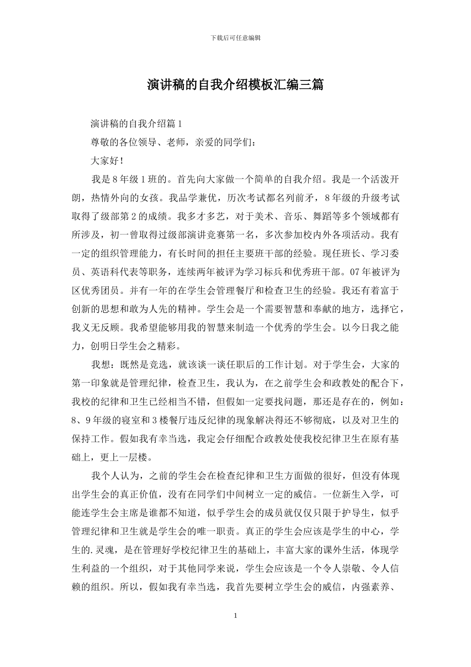 演讲稿的自我介绍模板汇编三篇_第1页