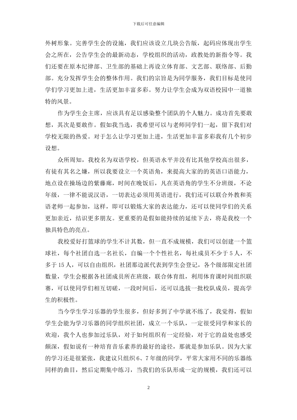 演讲稿的自我介绍模板汇编三篇_第2页