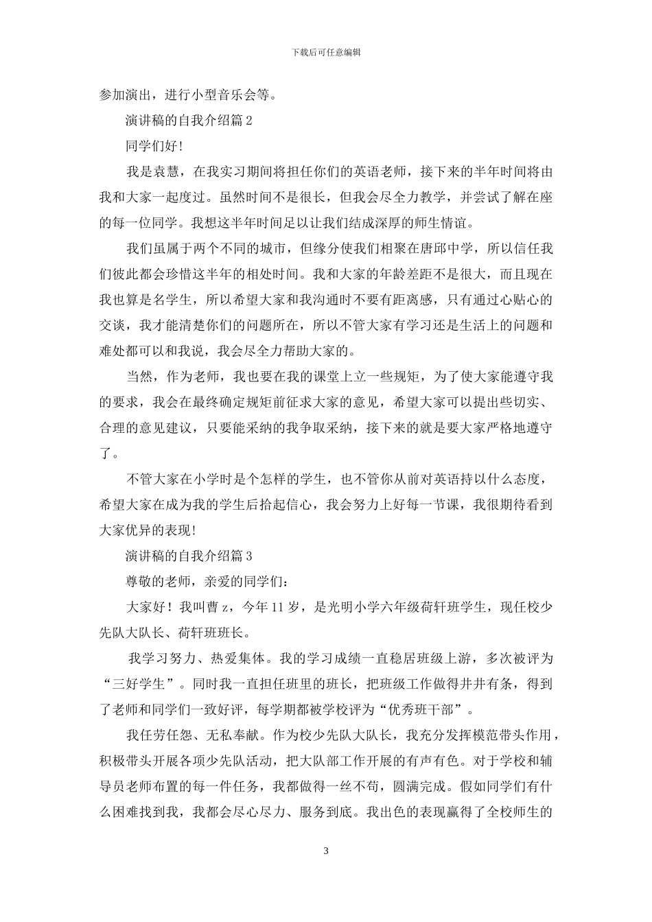 演讲稿的自我介绍模板汇编三篇_第3页