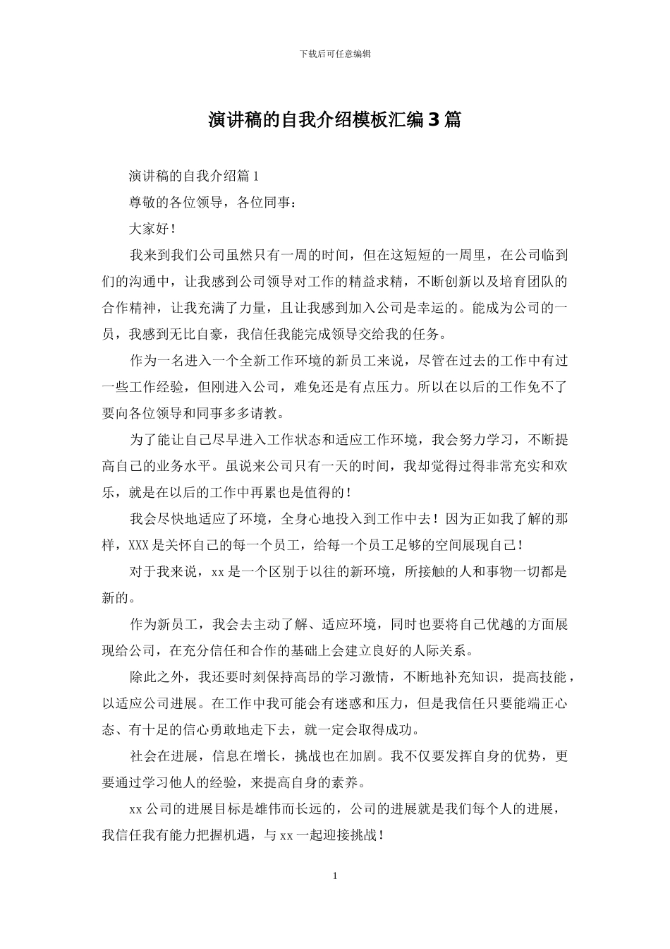 演讲稿的自我介绍模板汇编3篇_第1页