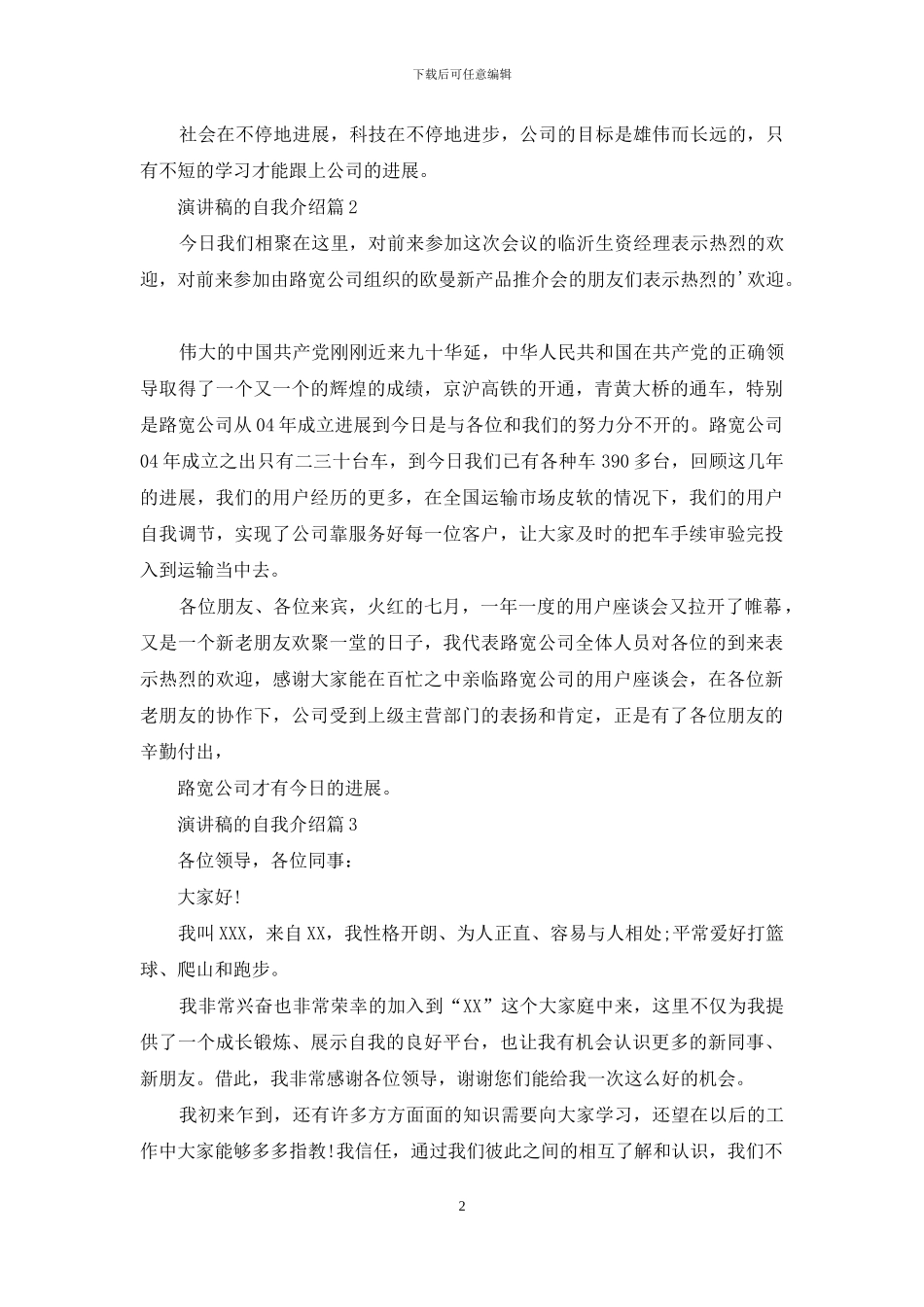 演讲稿的自我介绍模板汇编3篇_第2页