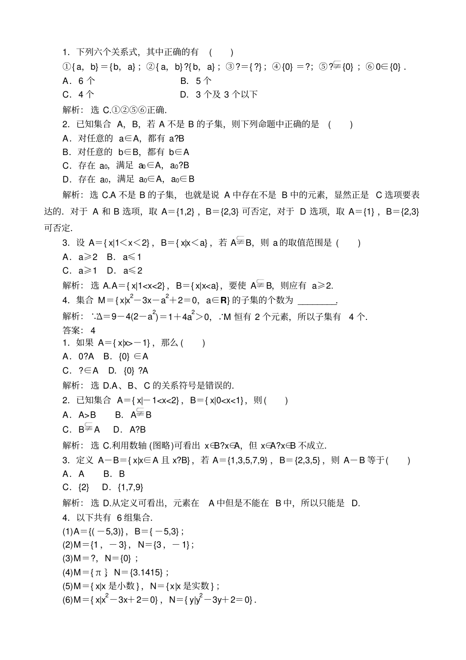 集合间的基本关系练习题及答案解析_第1页