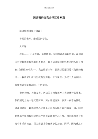 演讲稿的自我介绍汇总6篇