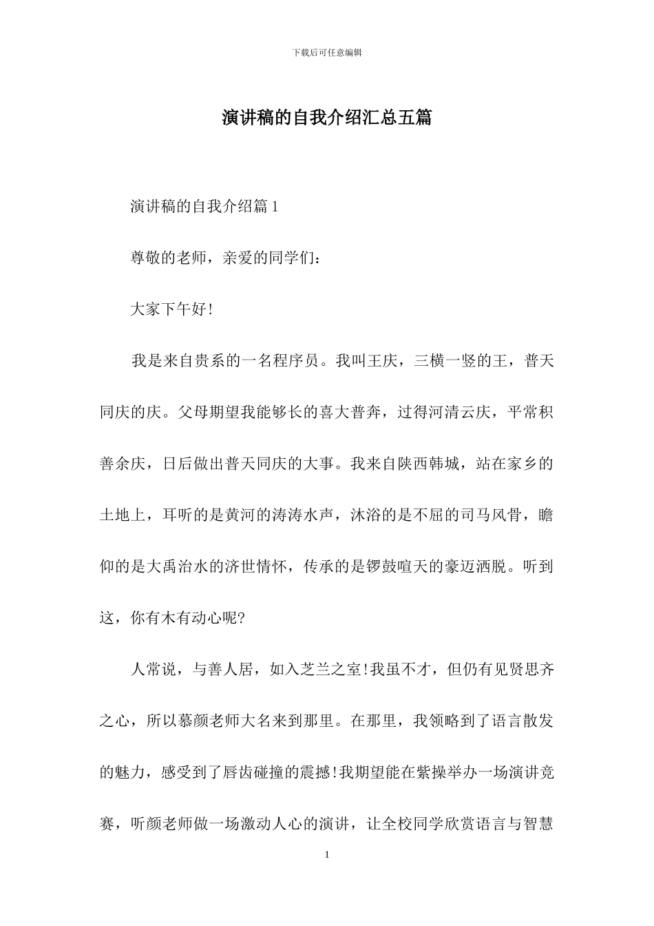 演讲稿的自我介绍汇总五篇_第1页