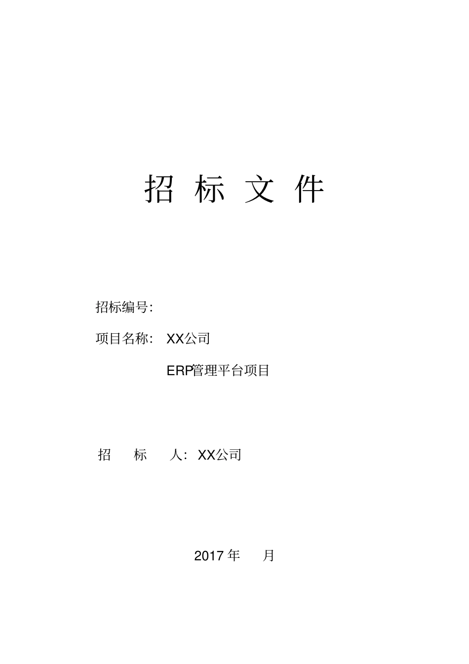 集团ERP系统招标文件_第1页