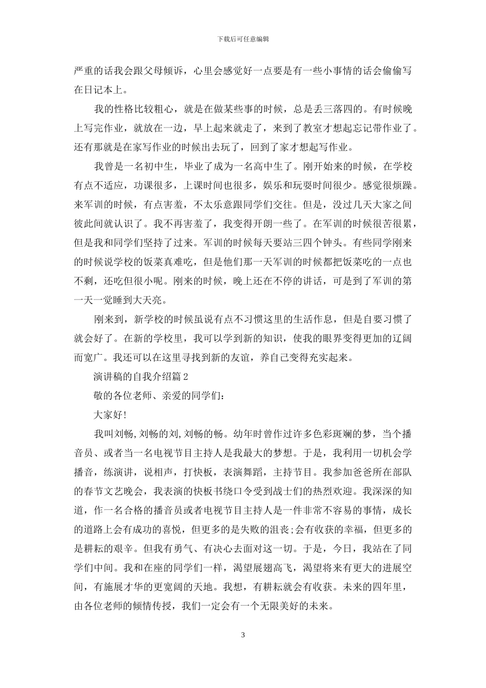演讲稿的自我介绍汇编四篇_第3页