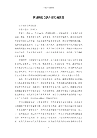 演讲稿的自我介绍汇编四篇