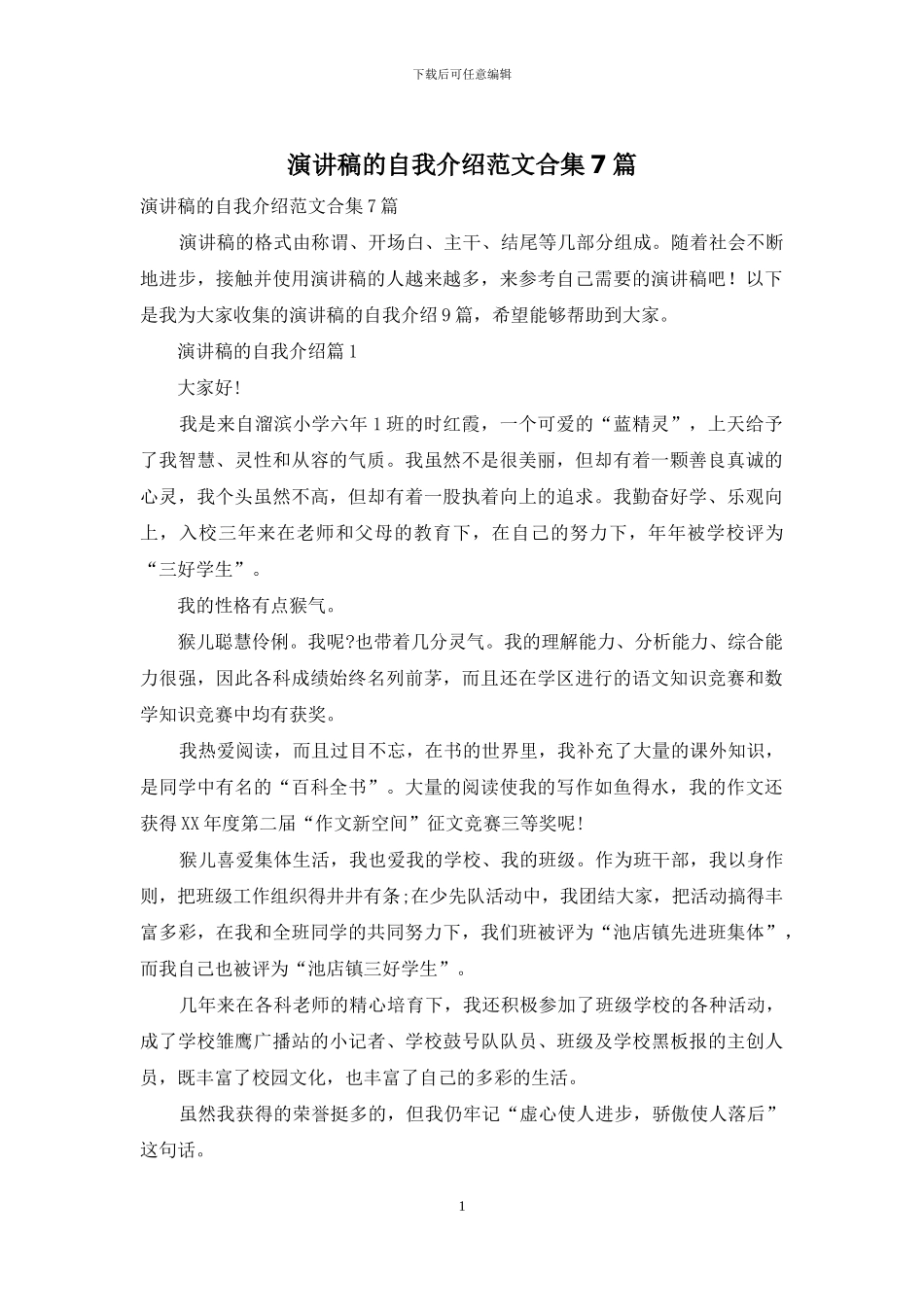 演讲稿的自我介绍范文合集7篇_第1页