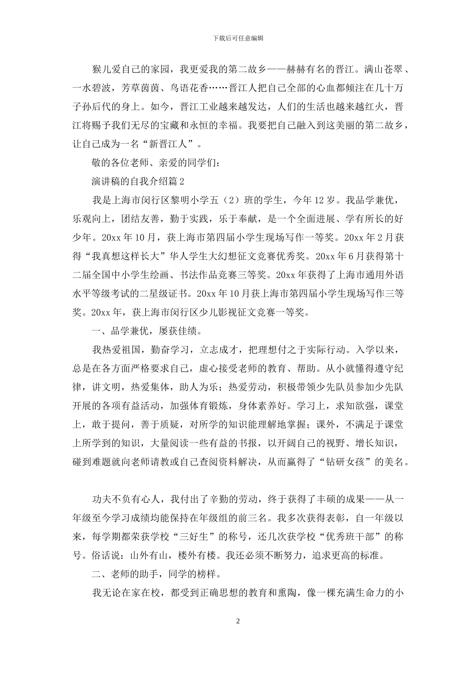 演讲稿的自我介绍范文合集7篇_第2页