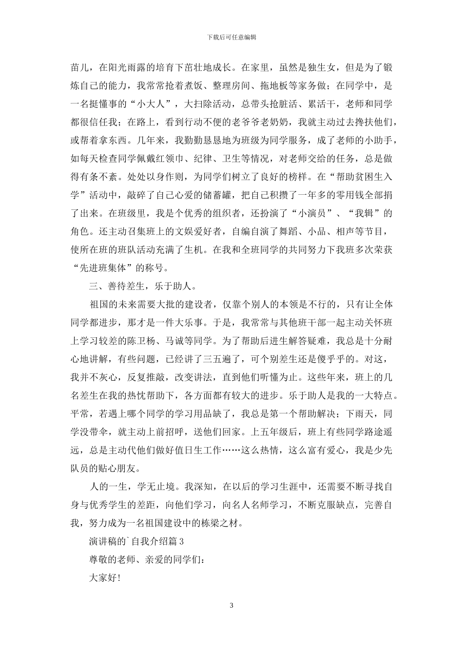 演讲稿的自我介绍范文合集7篇_第3页