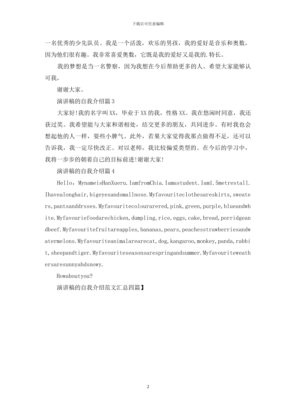 演讲稿的自我介绍范文汇总四篇_第2页