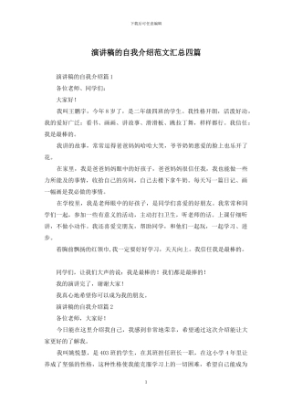 演讲稿的自我介绍范文汇总四篇