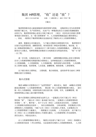 集团HR管理收还是放1