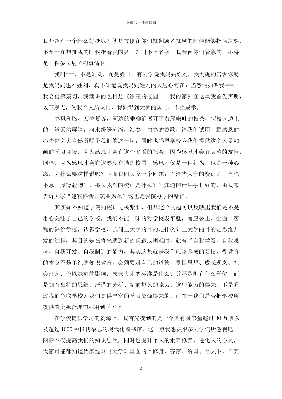 演讲稿的自我介绍范文汇编4篇_第3页