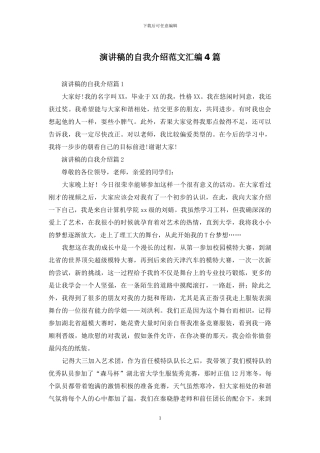 演讲稿的自我介绍范文汇编4篇