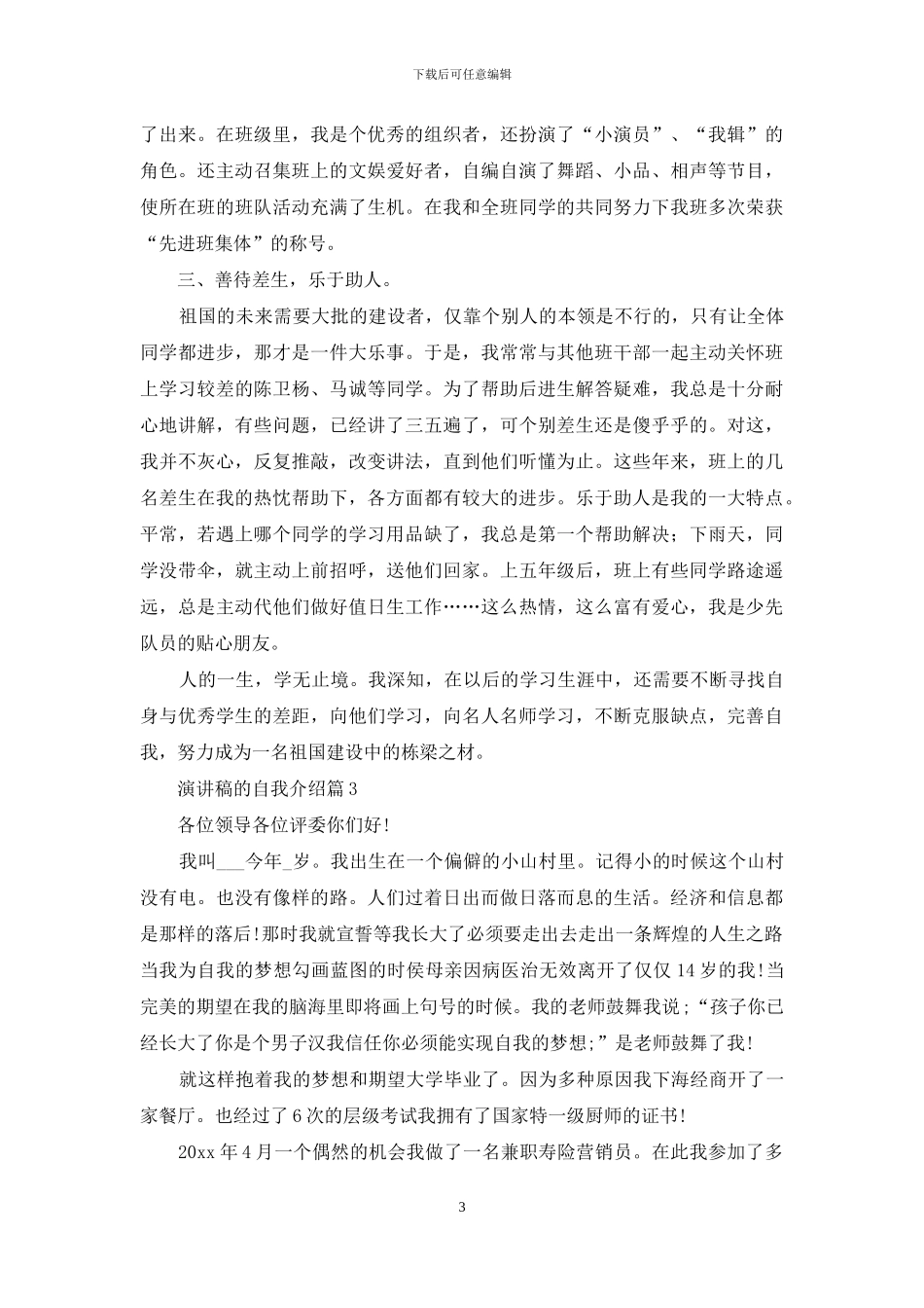演讲稿的自我介绍范文汇编四篇_第3页