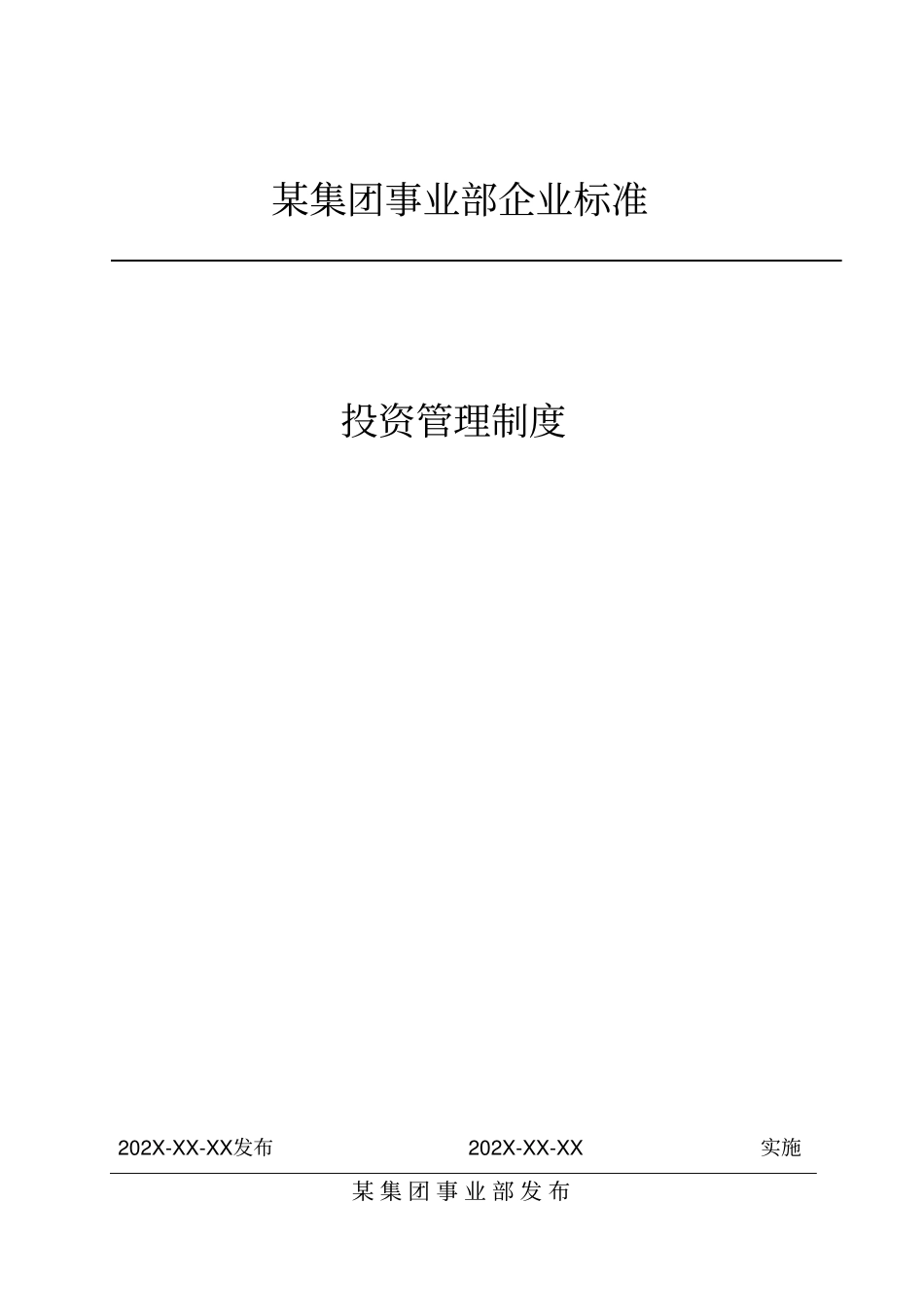 集团上公司事业部投资管理制度_第1页