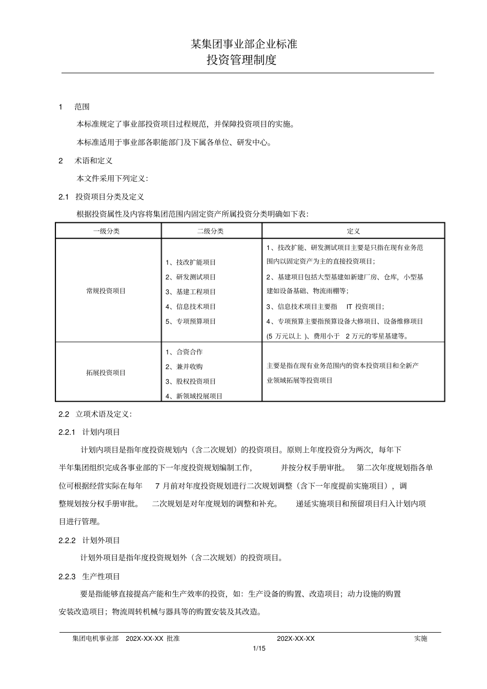集团上公司事业部投资管理制度_第3页