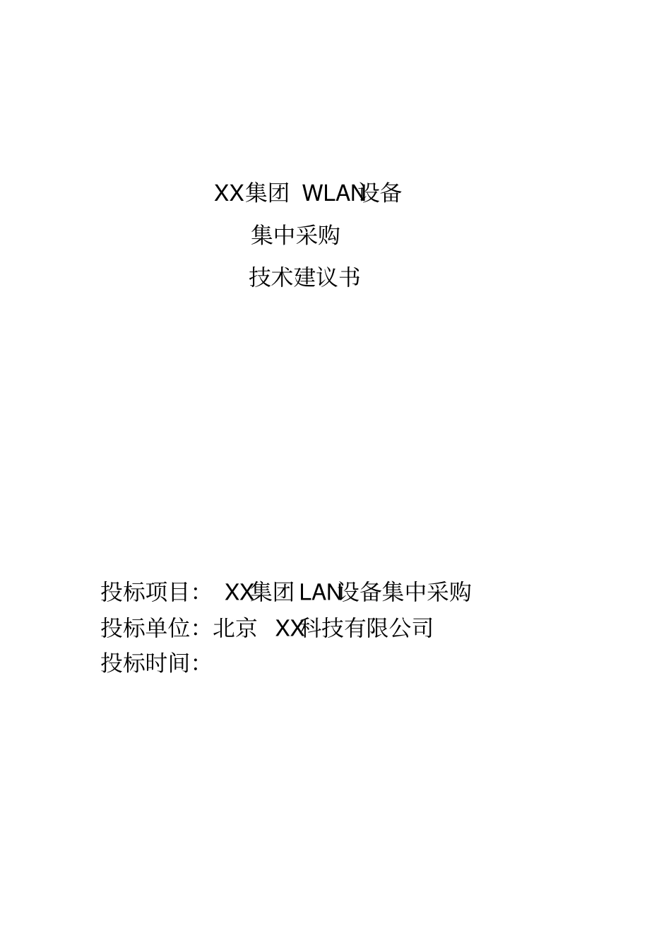 集团2010年wlan设备集中采购项目可行性研究报告_第1页