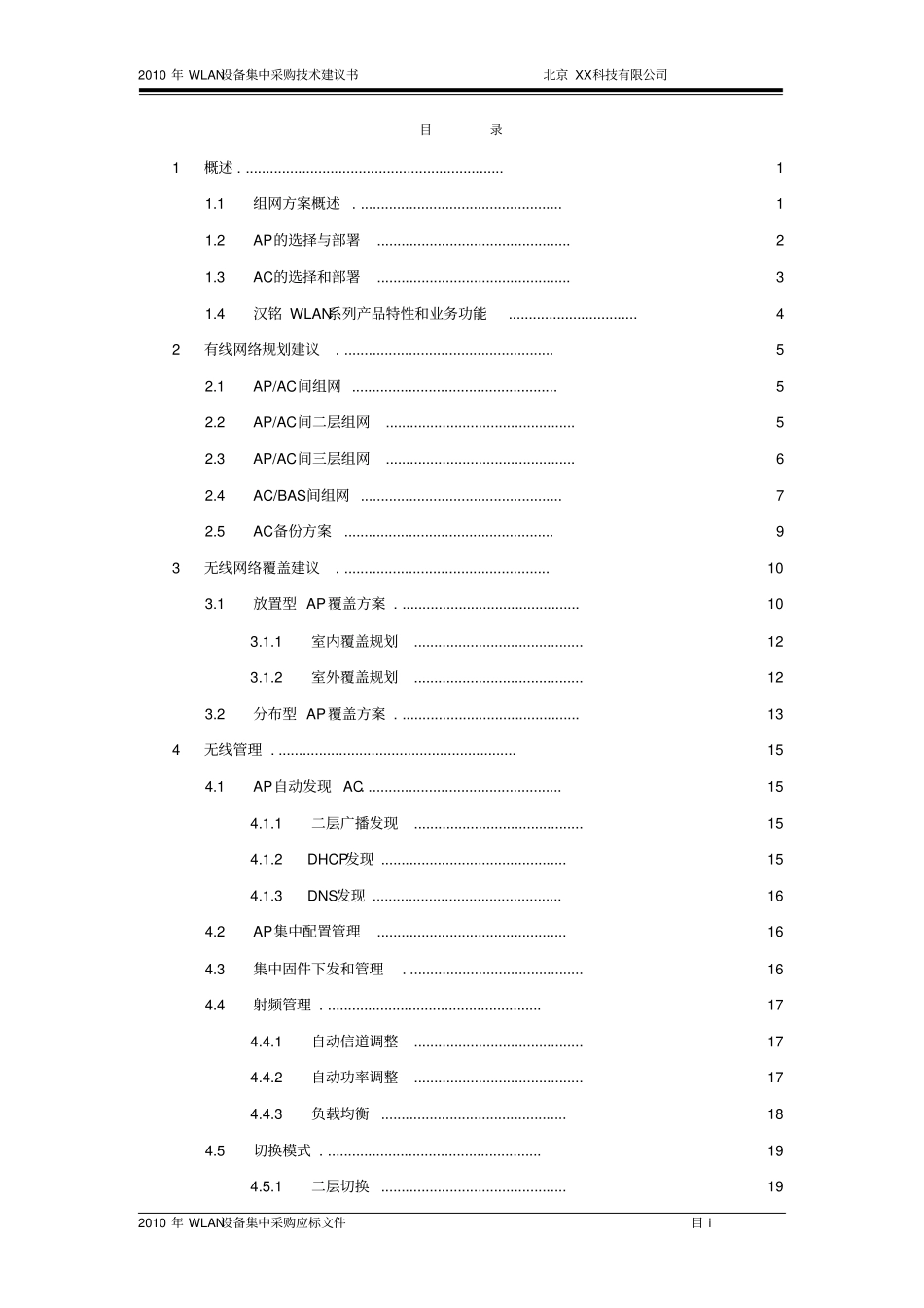 集团2010年wlan设备集中采购项目可行性研究报告_第2页