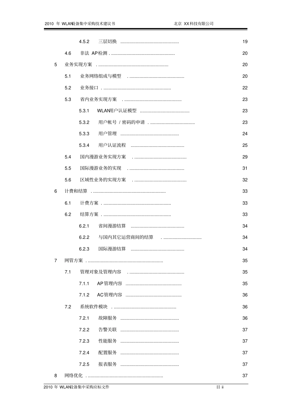 集团2010年wlan设备集中采购项目可行性研究报告_第3页