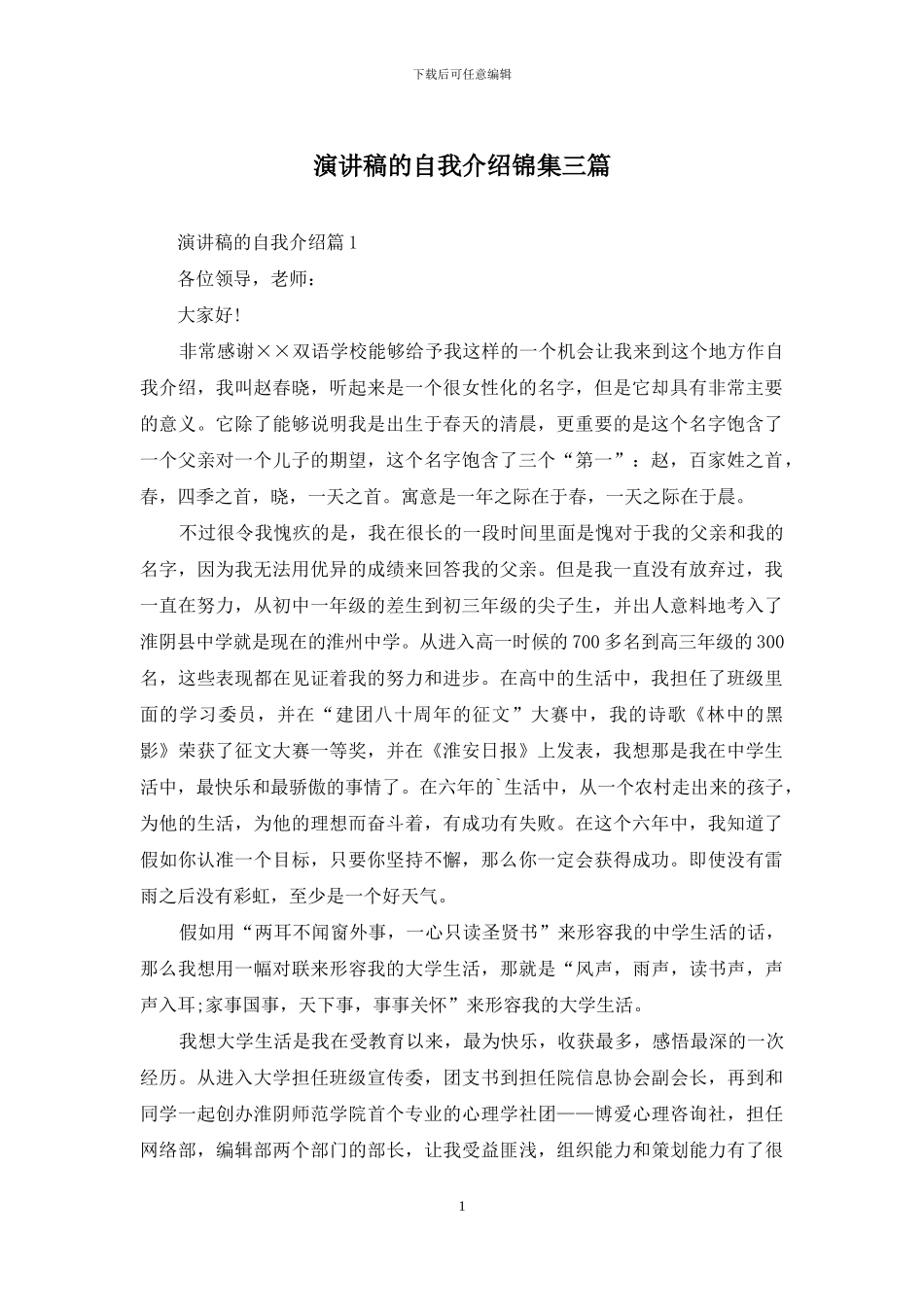 演讲稿的自我介绍锦集三篇_第1页