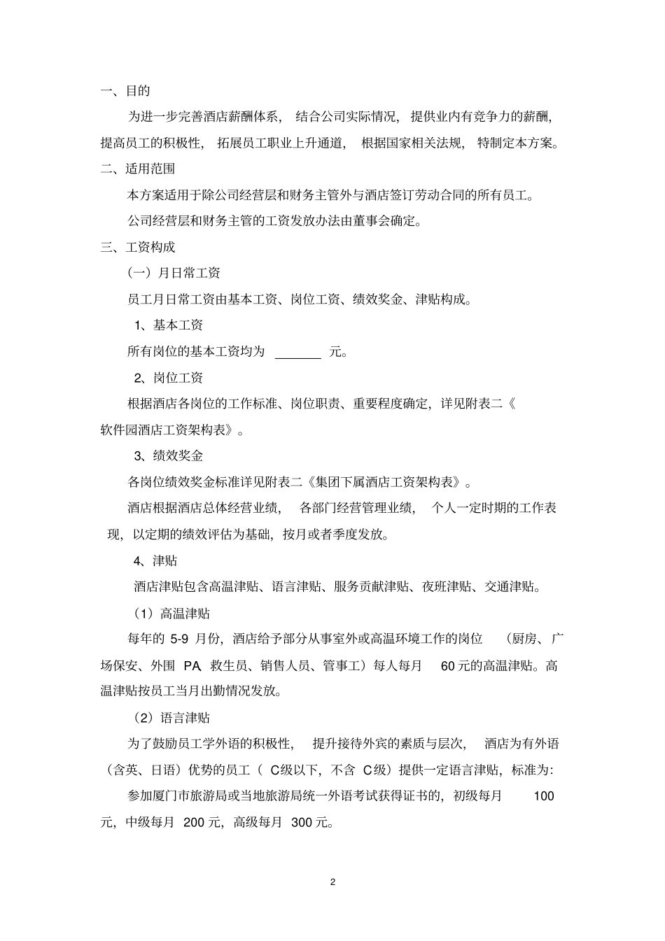 集团下属酒店薪酬管理方案模板_第2页