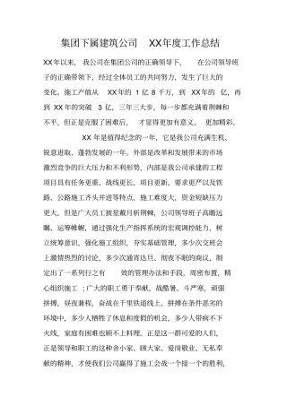 集团下属建筑公司XX年工作总结