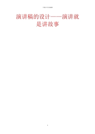 演讲稿的设计——演讲就是讲故事