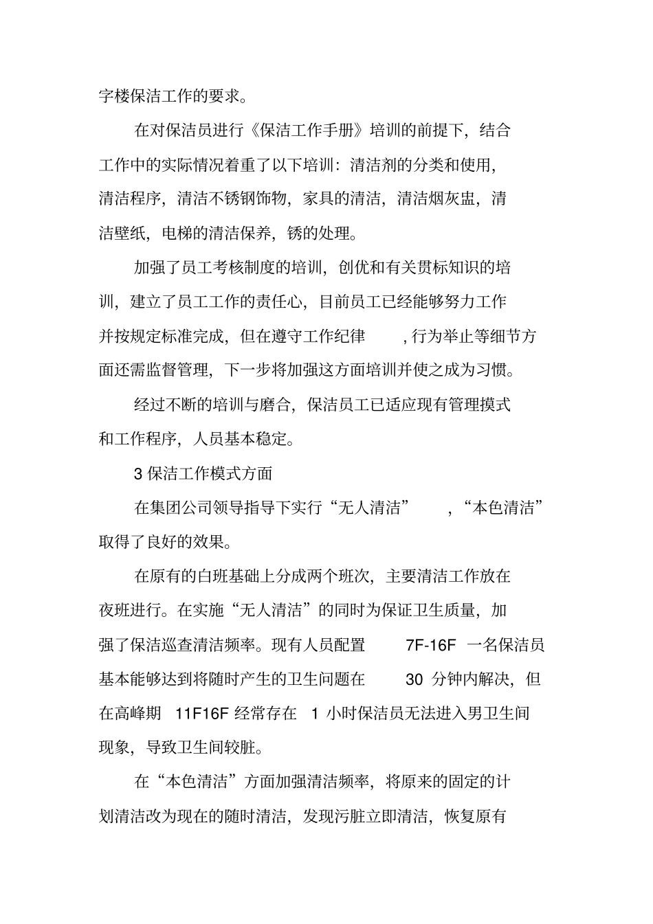 集团XX大厦保洁管理年终工作总结_第2页