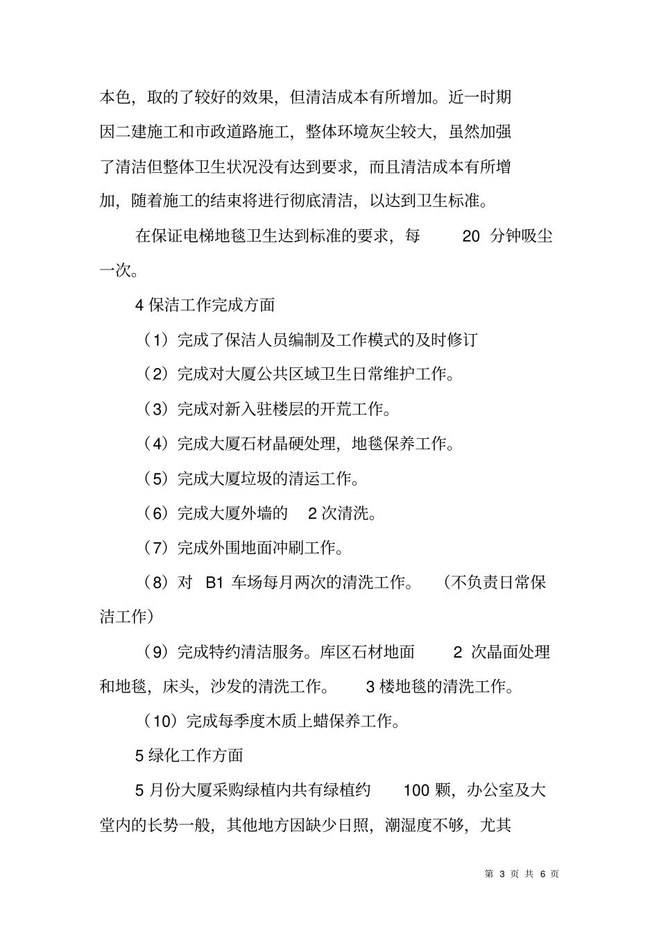 集团XX大厦保洁管理年终工作总结_第3页