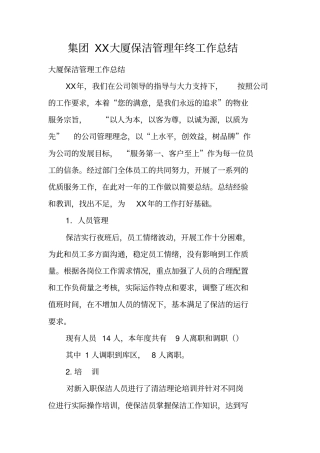 集团XX大厦保洁管理年终工作总结