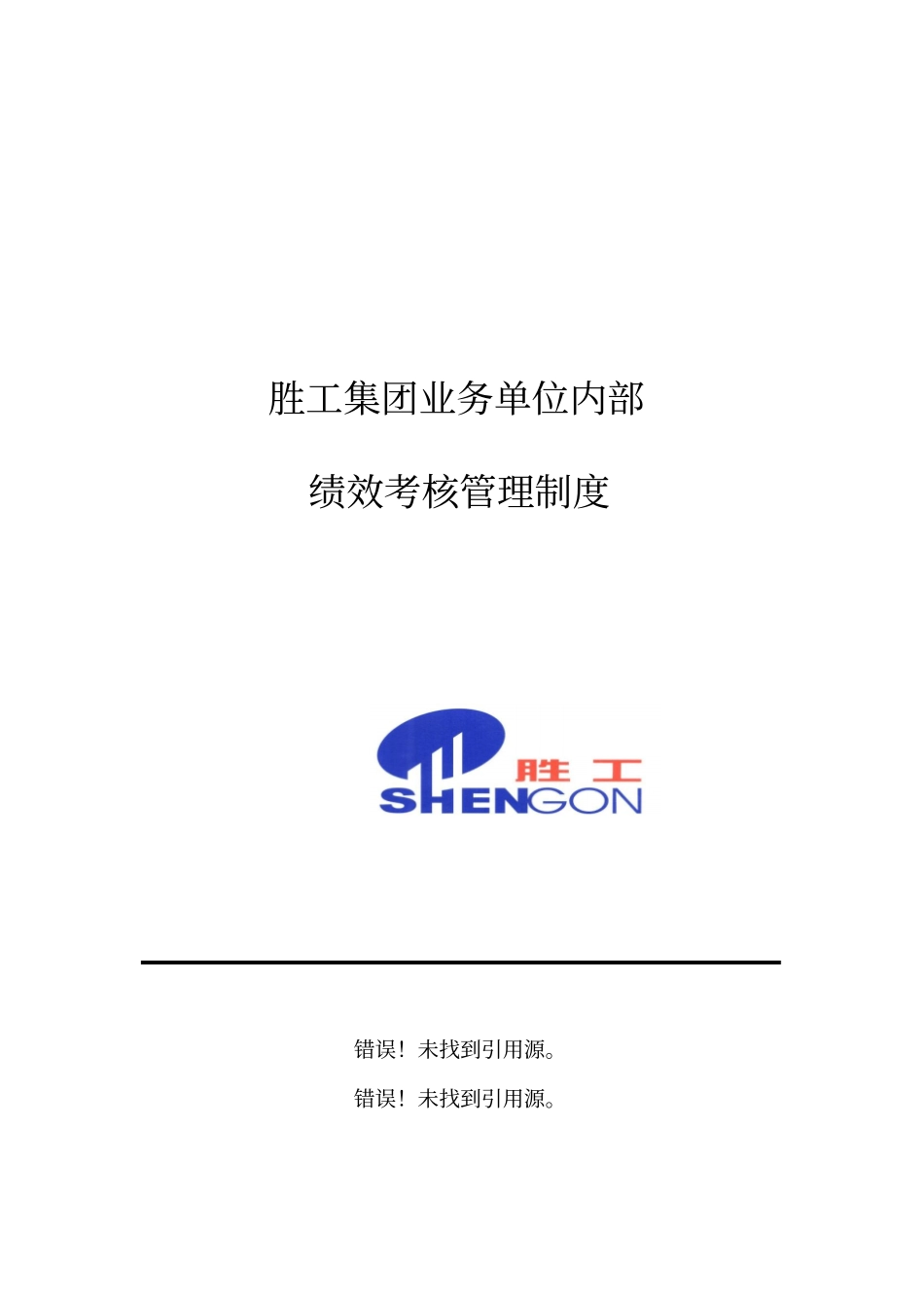 集团业务单位内部考核制度_第1页