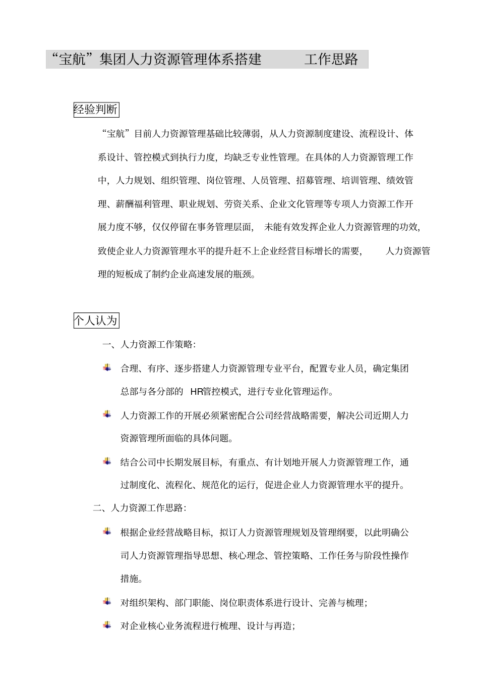 集团HR管理体系搭建思路_第2页