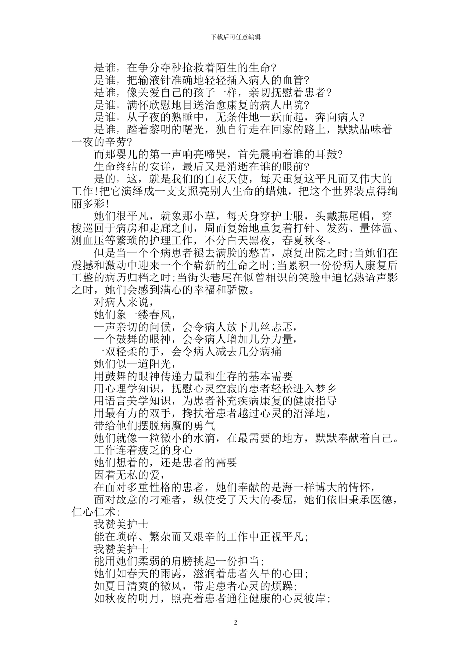 演讲稿系列之护士赞诗：平凡之路、有爱_第2页