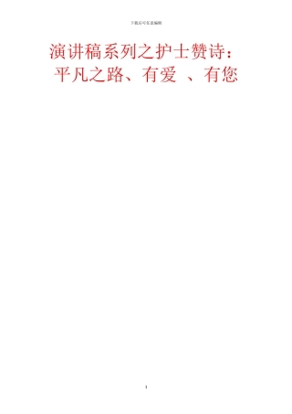 演讲稿系列之护士赞诗：平凡之路、有爱