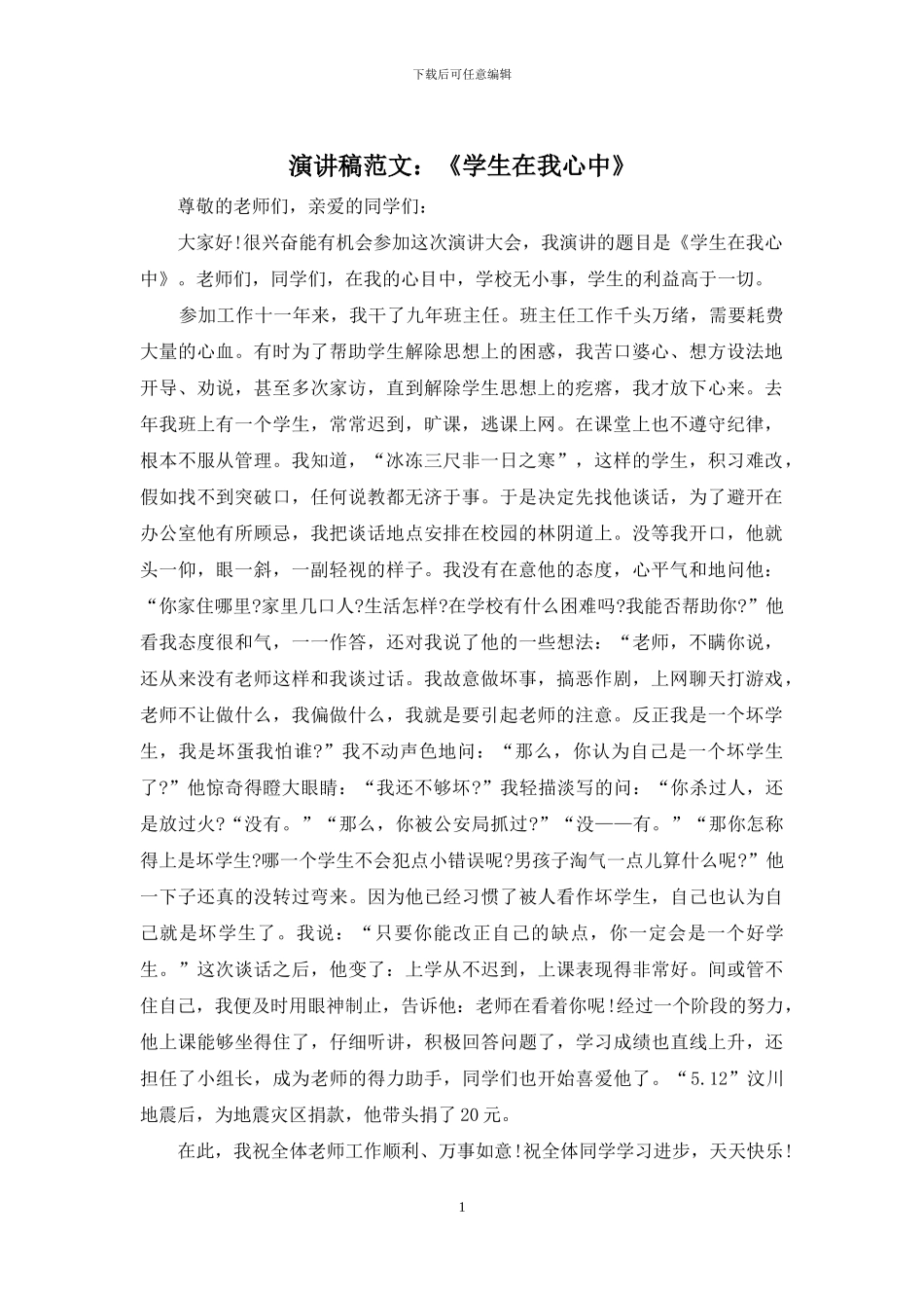 演讲稿范文：《学生在我心中》_第1页