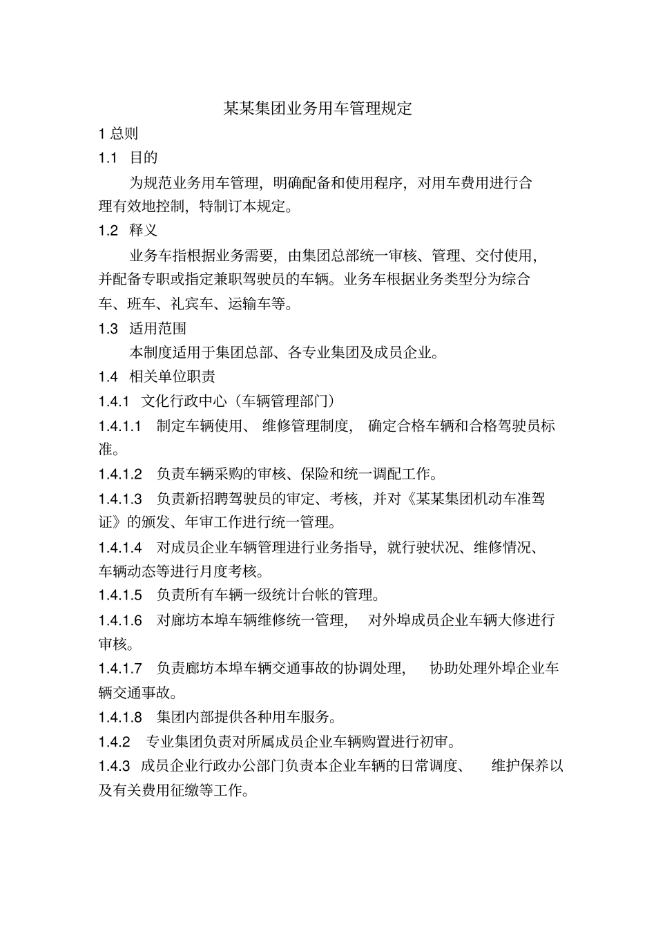 集团业务用车管理规定_第1页