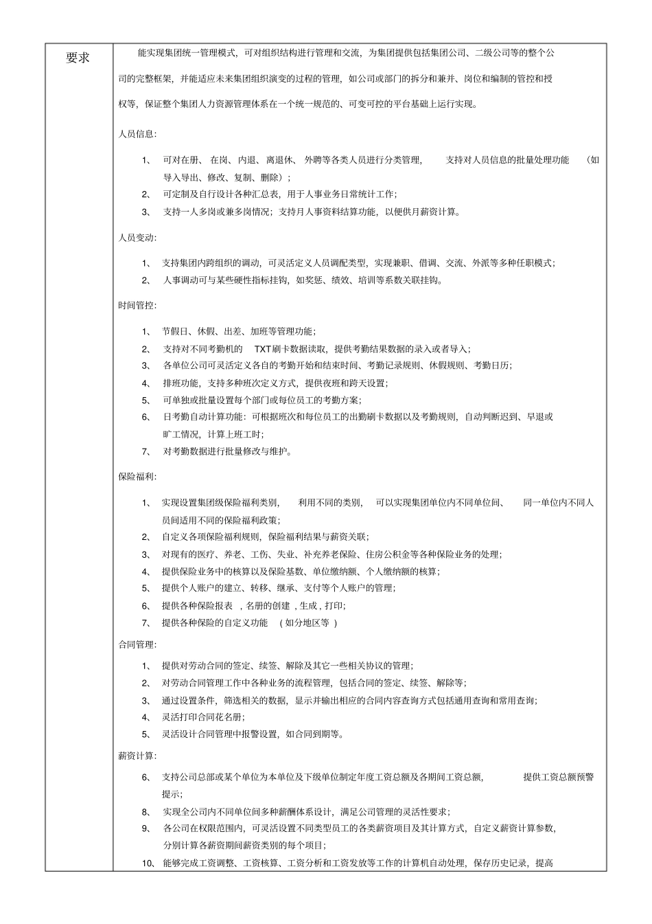 集团人力资源信息管理系统项目立项申请书_第3页