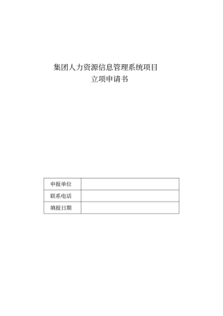 集团人力资源信息管理系统项目立项申请书