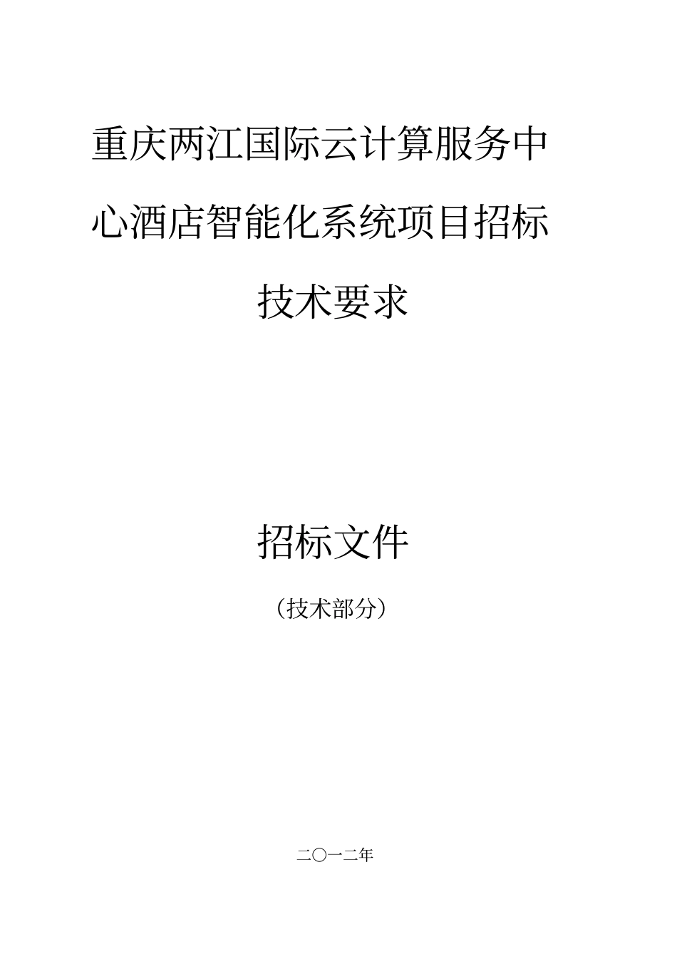 集团五星级酒店弱电智能化系统方案确定、设计、设备_第1页