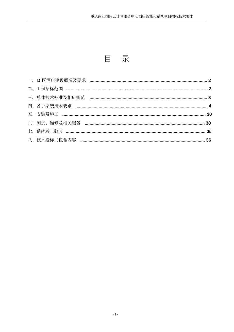 集团五星级酒店弱电智能化系统方案确定、设计、设备_第2页