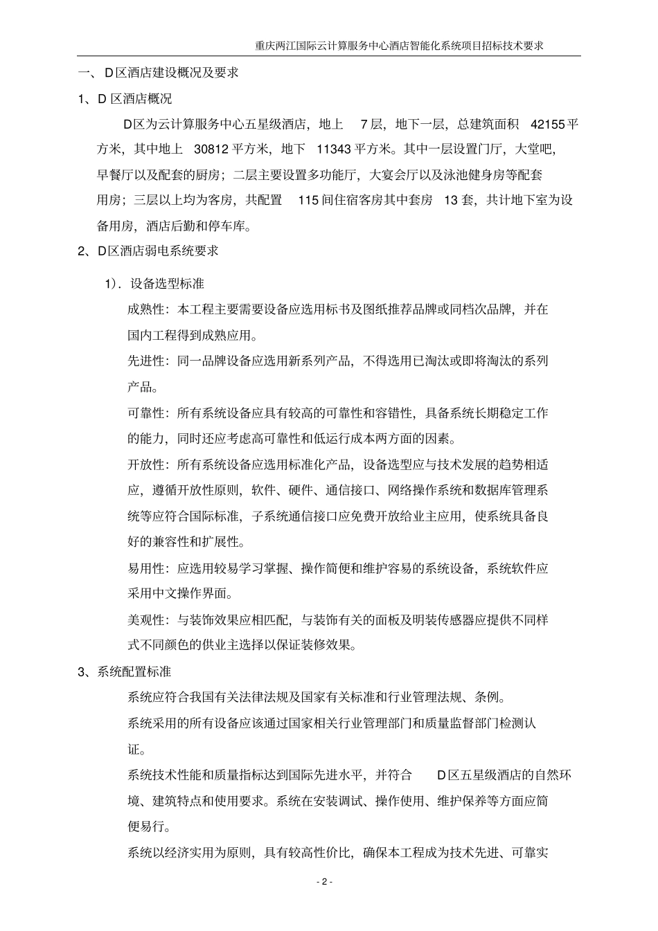 集团五星级酒店弱电智能化系统方案确定、设计、设备_第3页