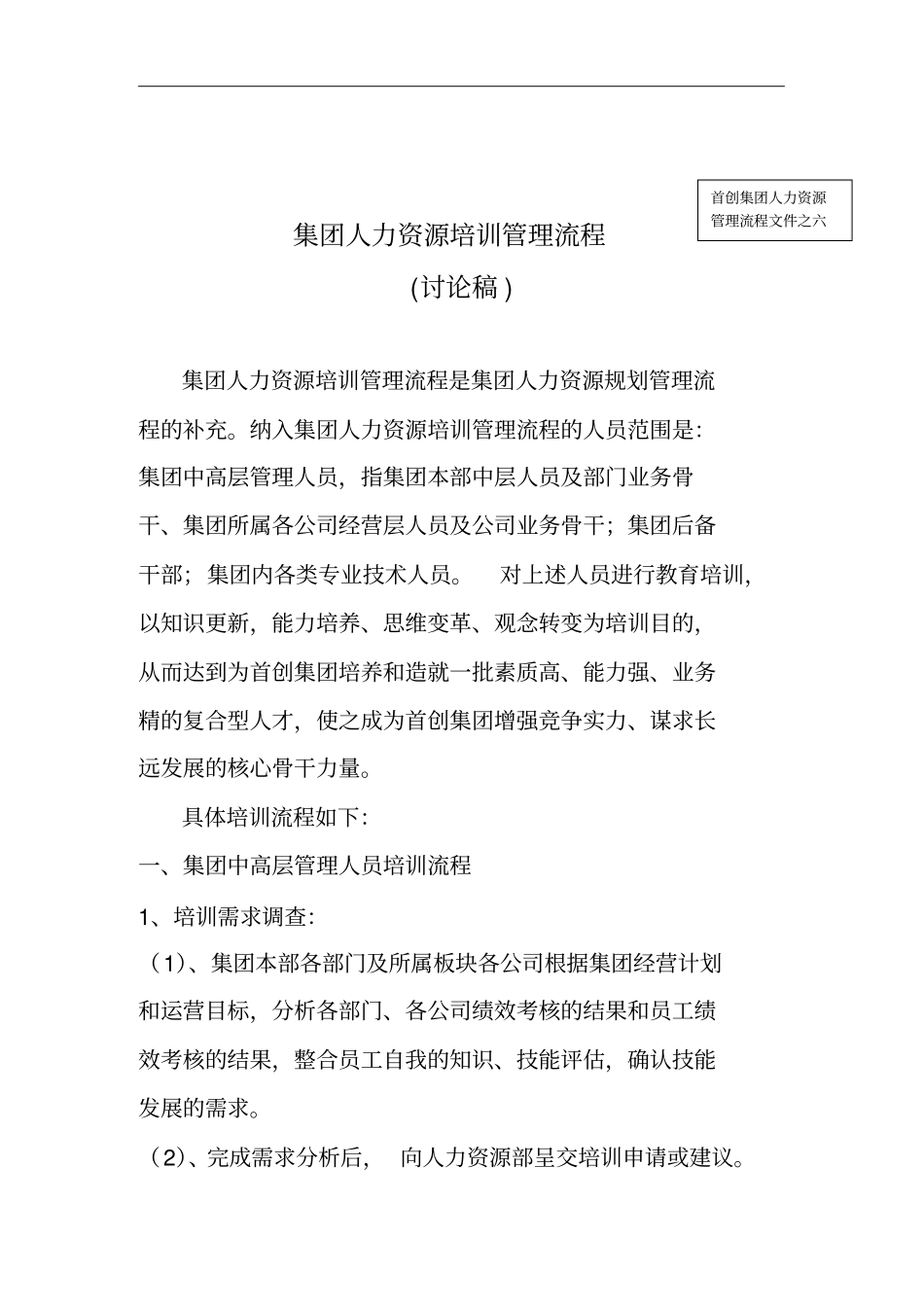 集团人力资源培训管理流程_第1页