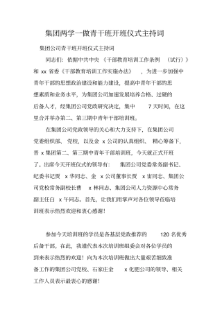 集团两学一做青干班开班仪式主持词